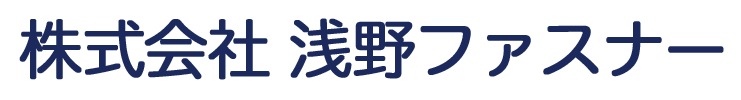 株式会社浅野ファスナー